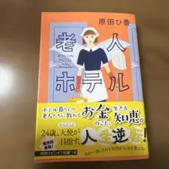 原田ヒ香　老人ホテル