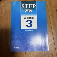 2026年最新】STEP演習 中学数学 3の人気アイテム - メルカリ