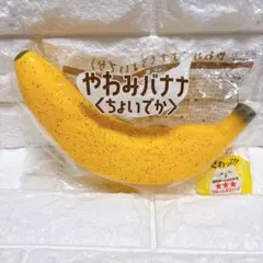 2026年最新】やわみバナナの人気アイテム - メルカリ