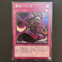 澱神アポピス　シークレット
