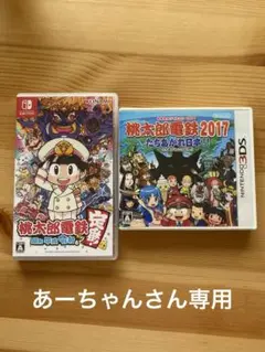 桃太郎電鉄 令和版 & 2017 セット