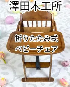 澤田木工所◉折りたたみ式ベビーチェア◉ハイチェア　◾️ナチュラルブラウン◾️
