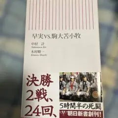 早実 vs. 駒大苫小牧