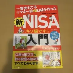 一番売れてる月刊マネー誌ザイが作った 新NISA入門