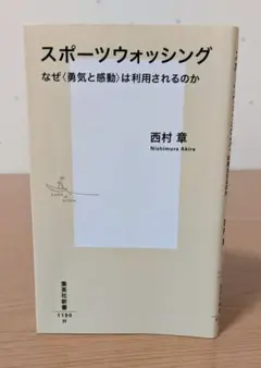 スポーツウォッシング　なぜ〈勇気と感動〉は利用されるのか　西村章著　集英社新書