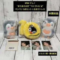 2PM ジュノ また会える日 10th anniversarグッズ　 3点セット 2026年最新】ジュノまた会える日の人気アイテム - メルカリ