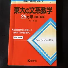 東大の文系数学25カ年[第11版]