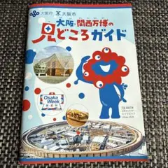 関西万博ガイドブック