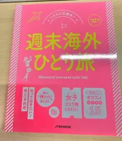 週末海外ひとり旅