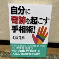 自分に奇跡を起こす手相術！