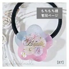 【87】もちもち様 専用ページ