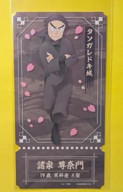 忍たま乱太郎　チケット型ポスター　諸泉昆奈門