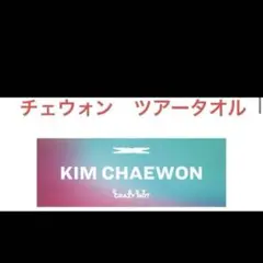 LE SSERAFIM ルセラフィム　チェウォン 日本ツアー　スポーツタオル2