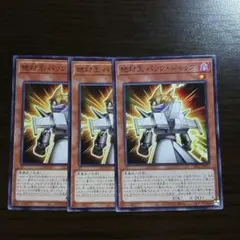 遊戯王【絶対王バック・ジャック】３枚セット　ｂ