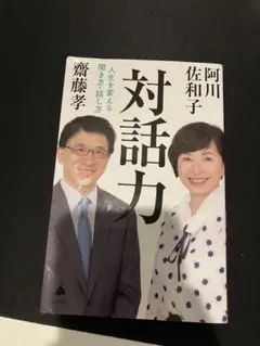 対話力 阿川佐和子 齊藤孝