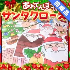 【パネルシアター/普通/完成品】あわてんぼうのサンタクロース#クリスマスFK0