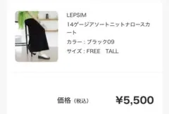 LEPSIM 14ゲージアソートニットナロースカート ブラックFREE TALL