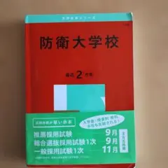 赤本　防衛大学校　2015年～2024年 10年分 赤本 防衛大学校 2015年～2024年 10年分 - メルカリ