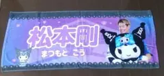 日本ハム ファイターズ　松本剛 かわいいタオル クロミ
