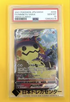 ミミッキュV CSR VMAXクライマックス 233/184 ゲンガーPSA10 - メルカリ
