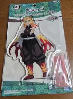 【新品未開封】鬼滅の刃 煉獄 アクリルスタンド-戯典-