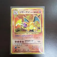 ヒトカゲ　リザード　 リザードン　3枚セット　ポケモンカード旧裏　プロモ ポケモンカード旧裏 3枚セット リザードン リザード ヒトカゲ 初期