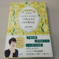 女性のカラダとココロの「不調」を治す44の養生訓 : 東洋医学式