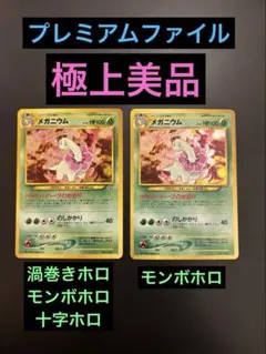 旧裏　極上美品　メガニウム　★neo プレミアムファイル　渦巻きホロ　モンボホロのサムネイル