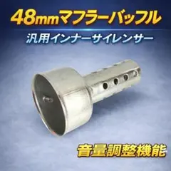 48mm 汎用マフラーバッフル インナーサイレンサー バイク 整備のサムネイル