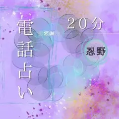 電話占い 20分／タロット 占い／占い放題／チャネリング／霊感・霊聴・霊視 鑑定