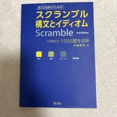 スクランブル構文とイディオム