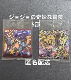 ★ジョジョの奇妙な冒険 5部 ジョルノ ミスタ シールウエハース