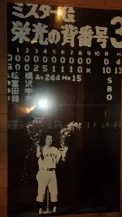 長嶋茂雄さん　引退試合記念パネル 2025年最新】長嶋茂雄パネルの人気アイテム - メルカリ