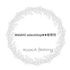 MASAYO selectshop︎✦✦様専用
