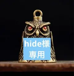 オートバイ ガーディアンベル真鍮 フクロウ型 鈴魔除けバイカー守護神 お守り