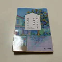 うつくしが丘の不幸の家 町田そのこのサムネイル