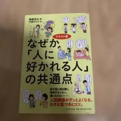 なぜか「人に好かれる人」の共通点
