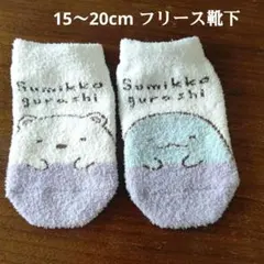 すみっコぐらし しろくま ぺんぎん キッズ靴下　フリース靴下 15-20cm
