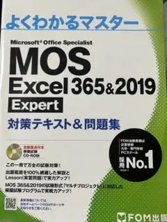 MOS Excel 365&2019 Expert 対策テキスト