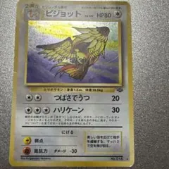 ポケモンカード　ピジョット ★ 第2弾拡張パック ポケモンジャングル ピジョット ☆ 第2弾拡張パック ポケモンジャングル 旧裏 - メルカリ