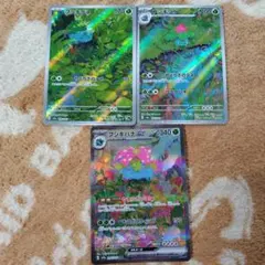 フシギバナ ex SAR フシギソウ フシギダネ AR 3枚セット　ポケカ