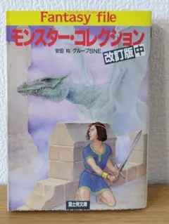 モンスター・コレクション 中　【初版】