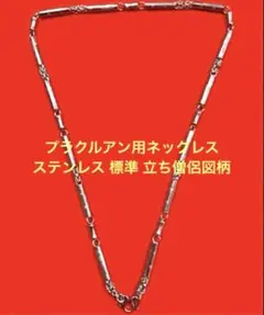 2026年最新】プラクルアン ネックレスの人気アイテム - メルカリ