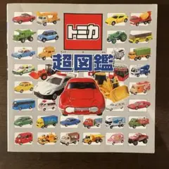 トミカ超図鑑