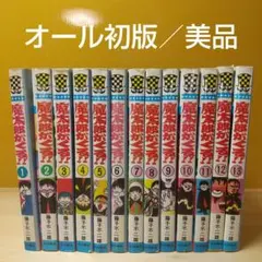 魔太郎がくる!!　秋田書店　旧版　再版　非貸本　並セットB　藤子不二雄 魔太郎がくる!! 秋田書店 旧版 再版 全13巻 並セレクト 藤子不二雄