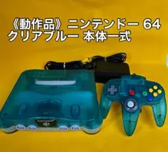 ニンテンドー 64 クリアブルー 本体一式 コントローラー N64 ロクヨン