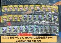 にふぉるめーしょん NARUTO疾風伝忍界シールvol.2 551枚まとめ売り