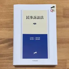 民事訴訟法〔第4版〕 (LEGAL QUEST)