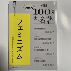 NHK 100分 de 名著 フェミニズム