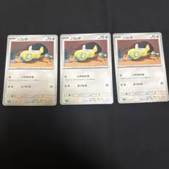 ポケモンカード　ノコッチ　いれかわる　３枚
